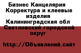 Бизнес Канцелярия - Корректура и клеевые изделия. Калининградская обл.,Светловский городской округ 